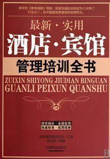《最新實(shí)用酒店賓館管理全書(shū)》——打造高效運(yùn)營(yíng)與卓越服務(wù)的核心指南